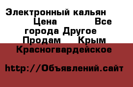 Электронный кальян SQUARE  › Цена ­ 3 000 - Все города Другое » Продам   . Крым,Красногвардейское